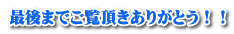 最後までご覧頂きありがとう！！